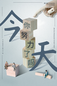 奋斗努力企业文化宣传海报素材