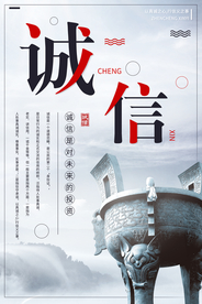 诚信为商企业文化宣传海报素材