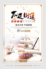 不进则退企业文化宣传海报素材