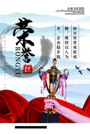 荣誉企业文化宣传海报素材