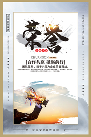 荣誉光荣企业文化宣传海报素材