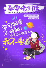 少儿数学培训活动宣传海报素材