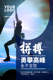 勇攀高峰企业文化宣传海报素材