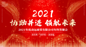 2021年会海报背景
