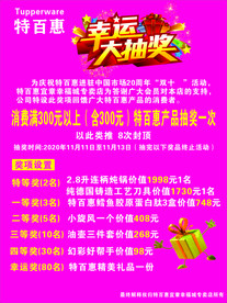 特百惠幸运大抽奖