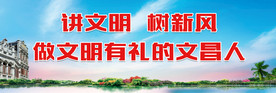 文明文昌