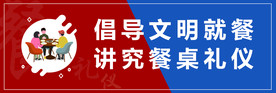 文明用餐