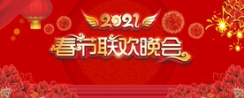 2021春节联欢晚会背景