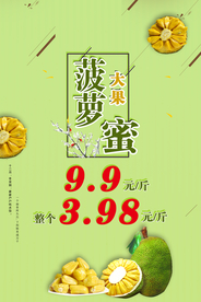 菠萝蜜