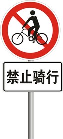 禁止骑行