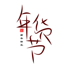 中国传统年货节