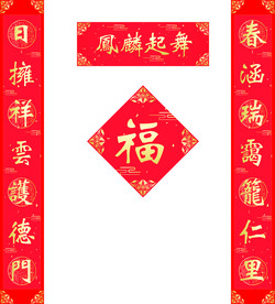 对联福字