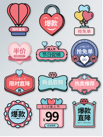 214情人节活动促销标签