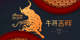 牛年吉祥