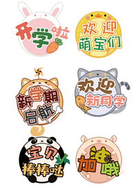 幼儿园开学手举牌