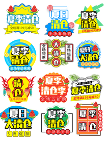 夏季清仓促销标签