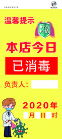 本店今日已消毒