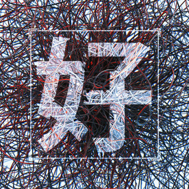 C4D模型抽象电线文字场景