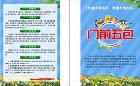 门前五包