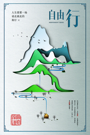 自由行旅游旅行活动宣传海报素材