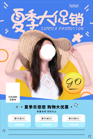 夏季大促销活动宣传海报素材