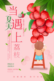 夏季荔枝水果活动宣传海报素材