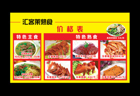 熟食价目表