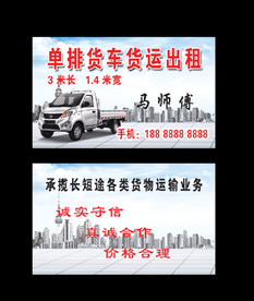 单排货运出租名片
