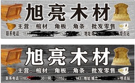 寿材店招