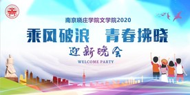 迎新展板