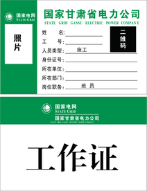 国家电网工作证