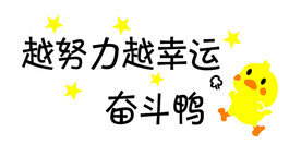 奋斗鸭