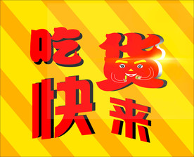 吃货