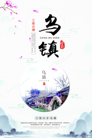 乌镇旅游旅行活动宣传海报素材