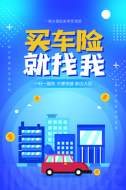 汽车保险促销活动宣传海报素材