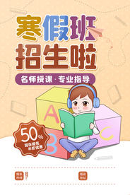 寒假班招生培训活动宣传海报素材