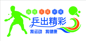 乒出精彩