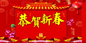 恭贺新春