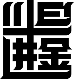 日进斗金字体设计