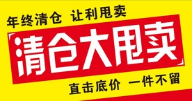 清仓大甩卖
