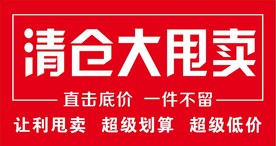 清仓大甩卖