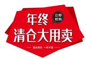 清仓大甩卖