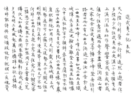 硬笔袁梅游武夷山记