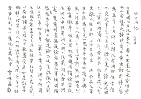 元珠笔楷书王世贞张公洞记