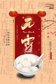 元宵传统节日活动宣传海报素材