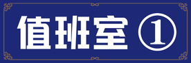 值班室门牌