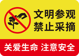 禁止采摘警示牌