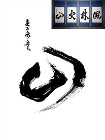 山（风林火山）毛笔书法