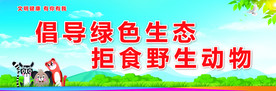 拒食野生动物