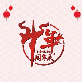 10周年庆